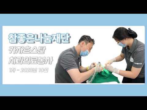 참좋은나눔재단 카자흐스탄 1차 해외 치과 의료봉사