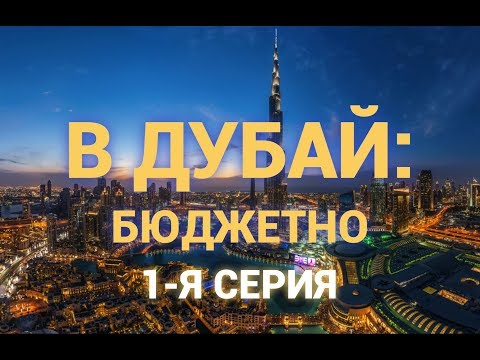 В Дубай: Бюджетно! 1-я часть
