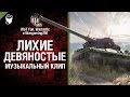 Лихие девяностые - музыкальный клип от Wartactic Games, Wot Fan и Wargaming.FM ...