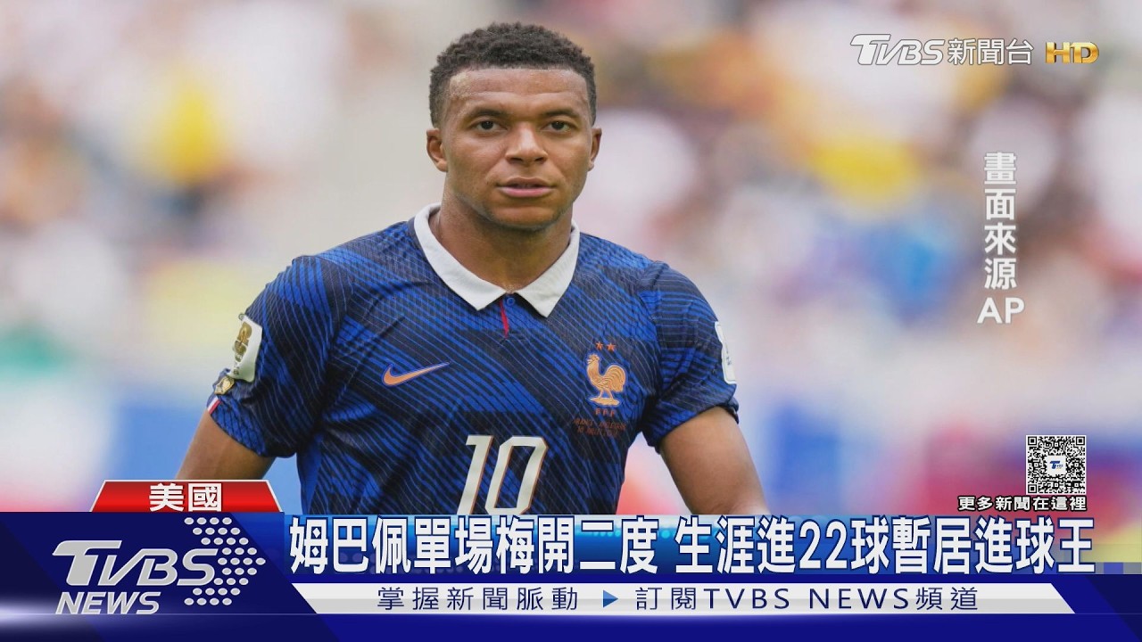 影音／姆巴佩「22球超越梅西」登世足進球王　法國仍遭英格蘭痛宰