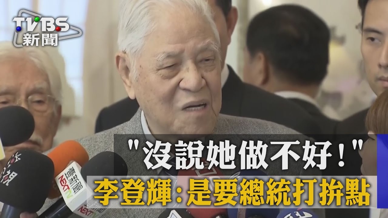 沒說她做不好! 李登輝:是要總統打拚點