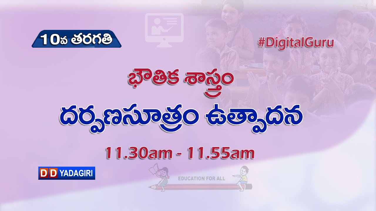 10th Class Physics (T/M) || దర్పణసూత్రం ఉత్పాదన || School Education || August 24, 2021