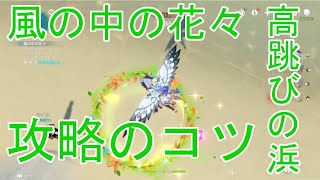 【原神】祭典挑戦『風の中の花々』3000pt以上取るための攻略方法を解説（高跳びの浜）【風花の招待】