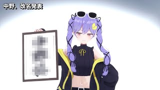 Vtuber中野、配信中にブチギレ改名発表