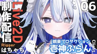 #06【Live2D制作】VTuber 壱神ふらん様 モデリング配信【はちゃち｜Live2D Designer】