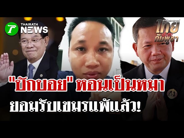 "บักบอย" ขอบคุณ-ปล่อยทหารตามสัญญา   | 1 ม.ค. 69 | ไทยรัฐนิวส์โชว์