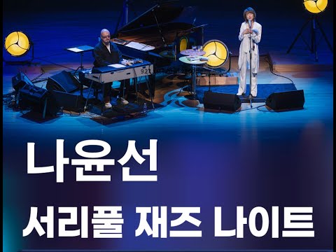 나윤선 Youn Sun Nah 서리풀 재즈 나이트