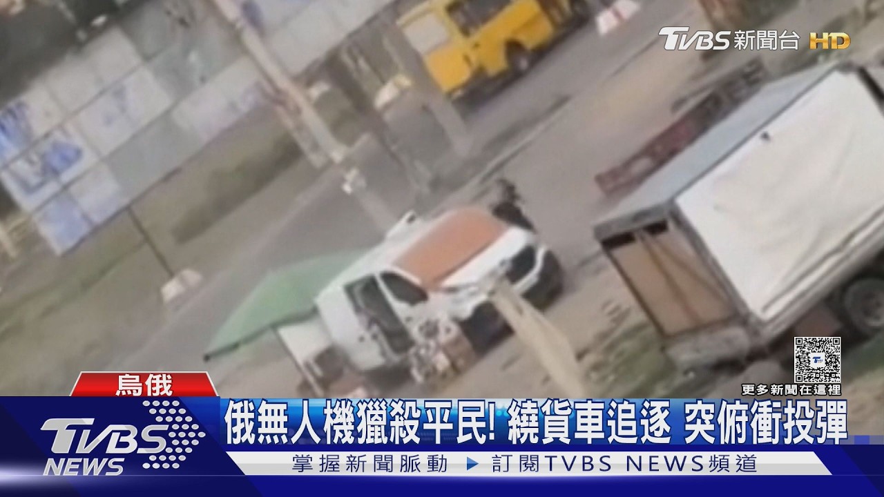 影音/你追我跑!烏平民遭俄無人機獵殺 繞車逃命仍被炸傷