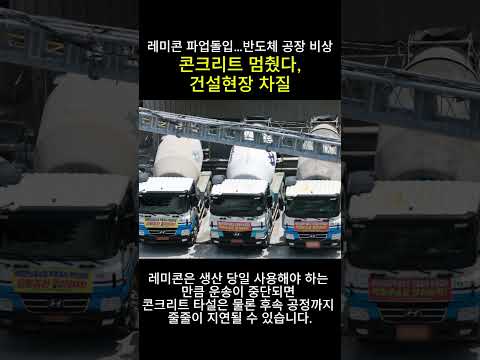 레미콘 운송 중단… 삼성·SK 반도체 공장도 긴장