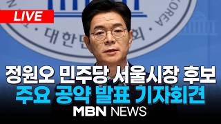 ????[LIVE] 정원오 민주당 서울시장 후보, 주요 공약 발표 기자회견 | MBN NEWS