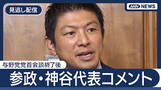 【見逃し配信】参政党・神谷代表コメント 与野党党首会談後【ノーカット】(2025年7月25日) ANN/テレ朝 #トランプ関税