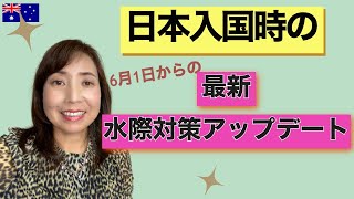 【最新】日本入国時の水際対策アップデート