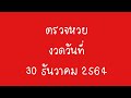 ตรวจ หวย