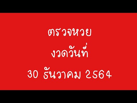 ตรวจ หวย