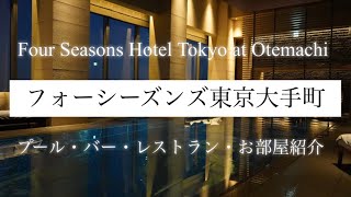【4K】フォーシーズンズ東京大手町　宿泊記 vlog 部屋・プール・est・バーを紹介
