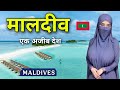 Maldives The Hidden Paradise Facts About Maldives Maldives Tourism 2025