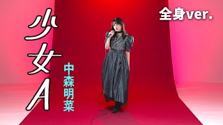 中森明菜「少女A」ダンスver.【Covered by いっちー】