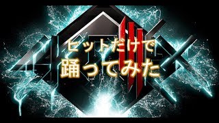 [※セミ注意]Skrillex - Fuck That ヒットだけで踊ってみた [台風接近]