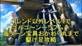Fgo攻略 1部7章13節 18節 キングゥ戦 ゴルゴーン戦 牛若丸戦をフレンド以外レベル1 バビロニア تنزيل الموسيقى Mp3 مجانا