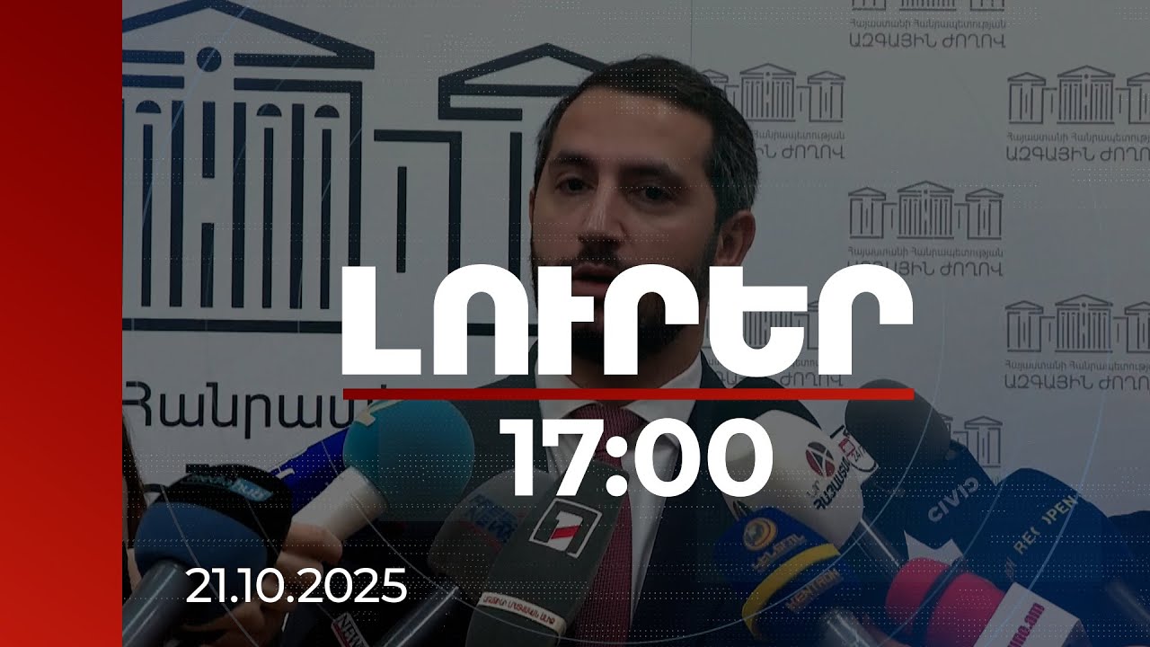 Լուրեր 17:00 | Սահմանների բացման մասով քննարկումները շարունակվում են. Ռուբինյան | 21.10.2025