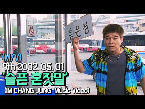 【임창정 M/V】'슬픈 혼잣말' (Sad monologue) | IM CHANG JUNG | K-pop Music Video