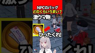 【NTE】NPCのバッグにDSD堂のガチャチケットが入っているか検証した結果【Neverness to Everness:女性Vtuber:天使サたん】#nte #ネバエバ  #NTEcreator