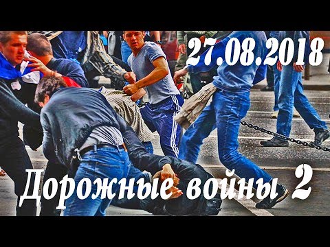 Обзор аварий. Дорожные войны 2 за 27.08.2018