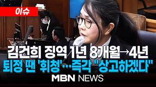 [이슈] 김건희 징역 4년…주가조작·샤넬백, 유죄로 뒤집혔다 / '형량 2배' 늘자 얼굴 찌푸린 김건희…즉각 상고하겠다 | MBN NEWS