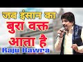 जब इंसान का बुरा वक्त आता है Khatu Shyam Bhajan Full HD 