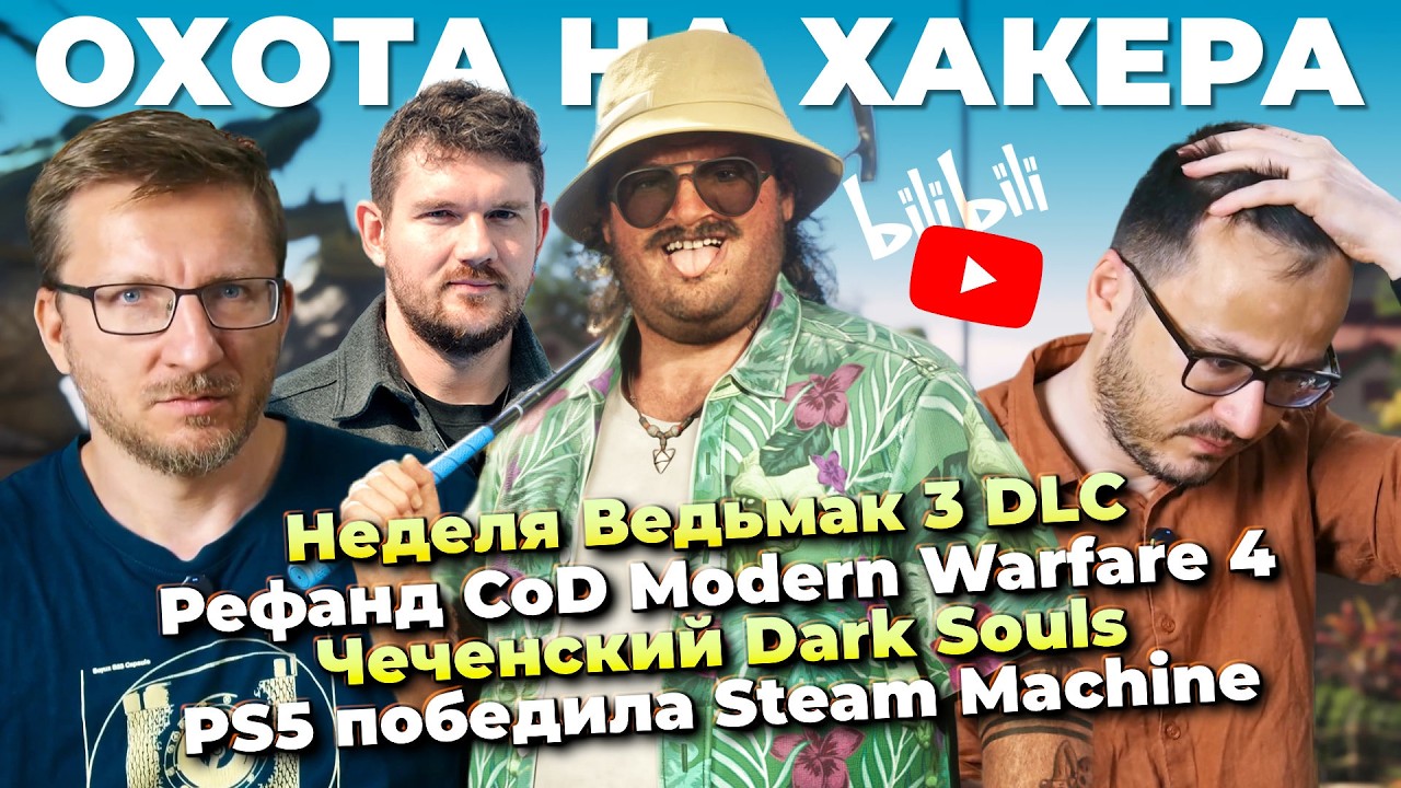 ПК-код GTA 6 / Bilibili и VK vs YouTube / Скоро Ведьмак 3 DLC / Рефанд MW4 / PS5 лучше Steam Machine
