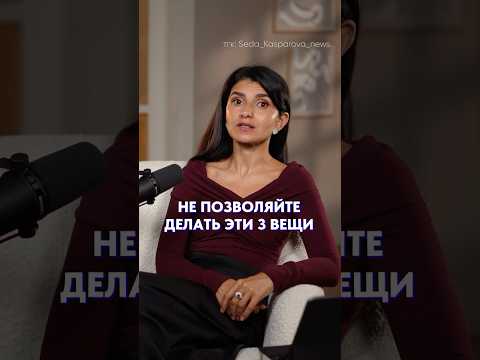 Никогда не позволяйте делать с вами эти 3 вещи #уверенность #самооценка #психология