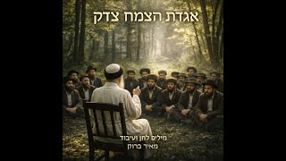 אגדת הצמח צדק (היוצר מאיר ברוק) - התמונה מוצגת ישירות מתוך אתר האינטרנט יוטיוב. זכויות היוצרים בתמונה שייכות ליוצרה. קישור קרדיט למקור התוכן נמצא בתוך דף הסרטון