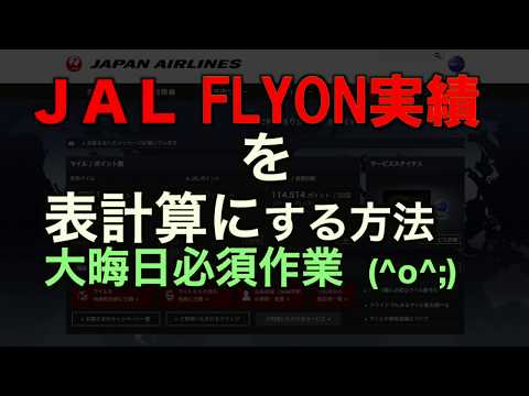 JALフライオン実績明細を表計算データにする方法