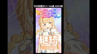 【学マス】HIF開幕記念 引き放題ガシャ 144連 SSR11枚