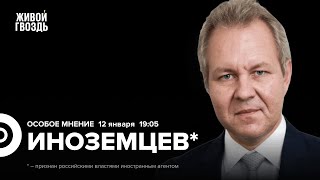 Владислав Иноземцев*: Особое мнение / 12.01.26