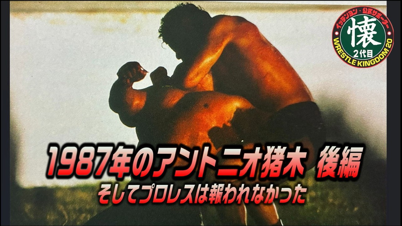 1987年のアントニオ猪木【後編】そしてプロレスは報われなかった【最終回】