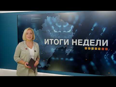 Итоги недели 11.09.2026