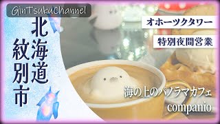 【ドライブ&トラベル】夜のクリオネ！限定夜間営業 氷海展望塔オホーツクタワー 夜カフェ 北海道紋別市