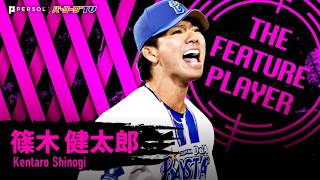 篠木健太郎『鷹の猛攻をシノギきった!! 自己最長となる7回1失点6奪三振で今季2勝目!!』《THE FEATURE PLAYER》