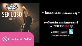 โสดตอน 40 – เสก โลโซ (Loso)