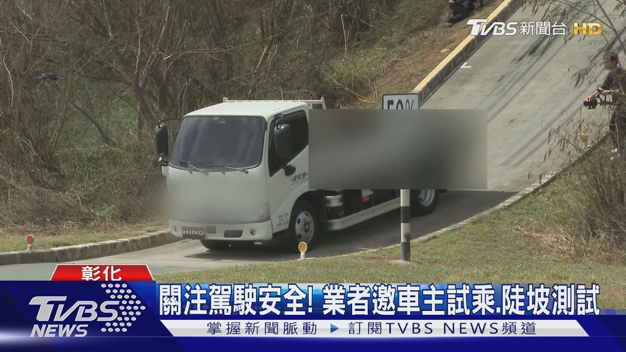 關注駕駛安全!業者邀車主試乘、陡坡測試