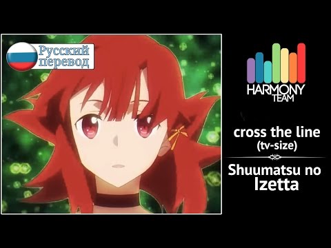 [Shuumatsu no Izetta RUS cover] Sati Akura – cross the line (TV-size) [Harmony Team]
