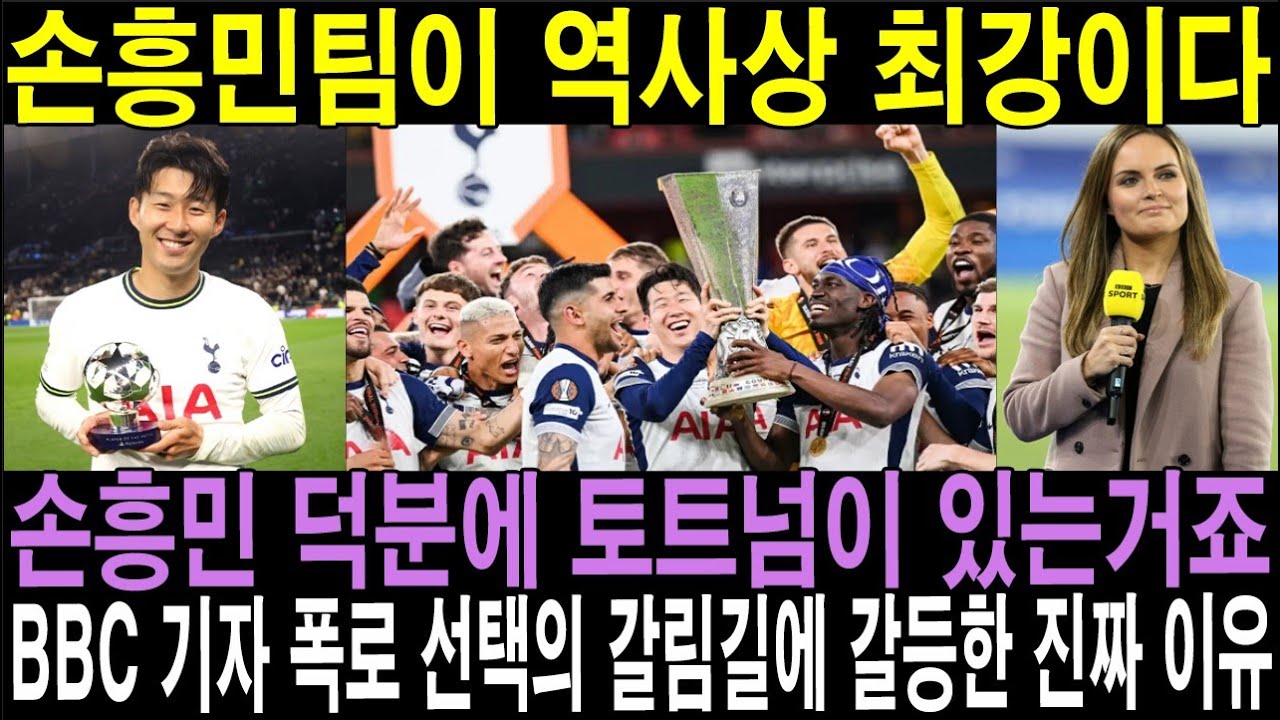 손흥민팀이 역사상 최강이다. 손흥민 덕분에 토트넘이 있는거죠. BBC 기자 폭로 선택의 갈림길에 갈등한 진짜 이유.