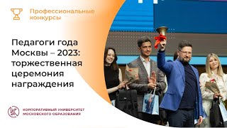 «Педагоги года Москвы – 2023»: церемония награждения