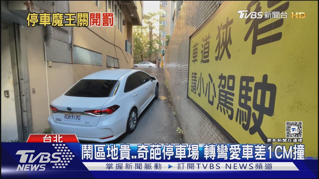 你挑戰過？　東區「魔王停車場」坡陡、90度彎