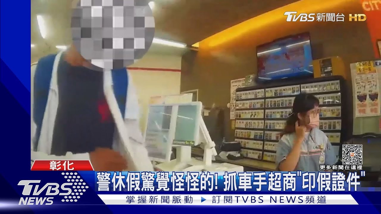 警休假驚覺怪怪的！　抓車手超商「印假證件」