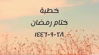 خطبة (ختام رمضان) | الجمعة ١٤٤٦/٩/٢٨ | الشيخ عبدالرحمن الودعان image