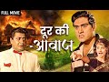 सायरा बानो की फिल्म Door Ki Awaz Full Movie Saira Banu Pran Johnny W