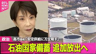 【政治】高市首相「安定供給に万全期す」石油国家備蓄20日分を追加放出へ ──政治ニュースまとめ （日テレNEWS LIVE）