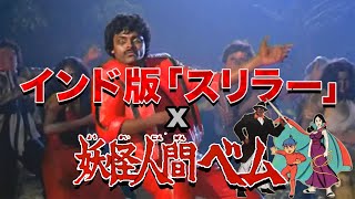 スリラー インド版 適当な歌詞付 أغاني Mp3 مجانا スリラー インド版 適当な歌詞付 أغاني Mp3 مجانا